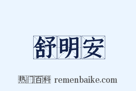 舒明安是什么意思的图片
